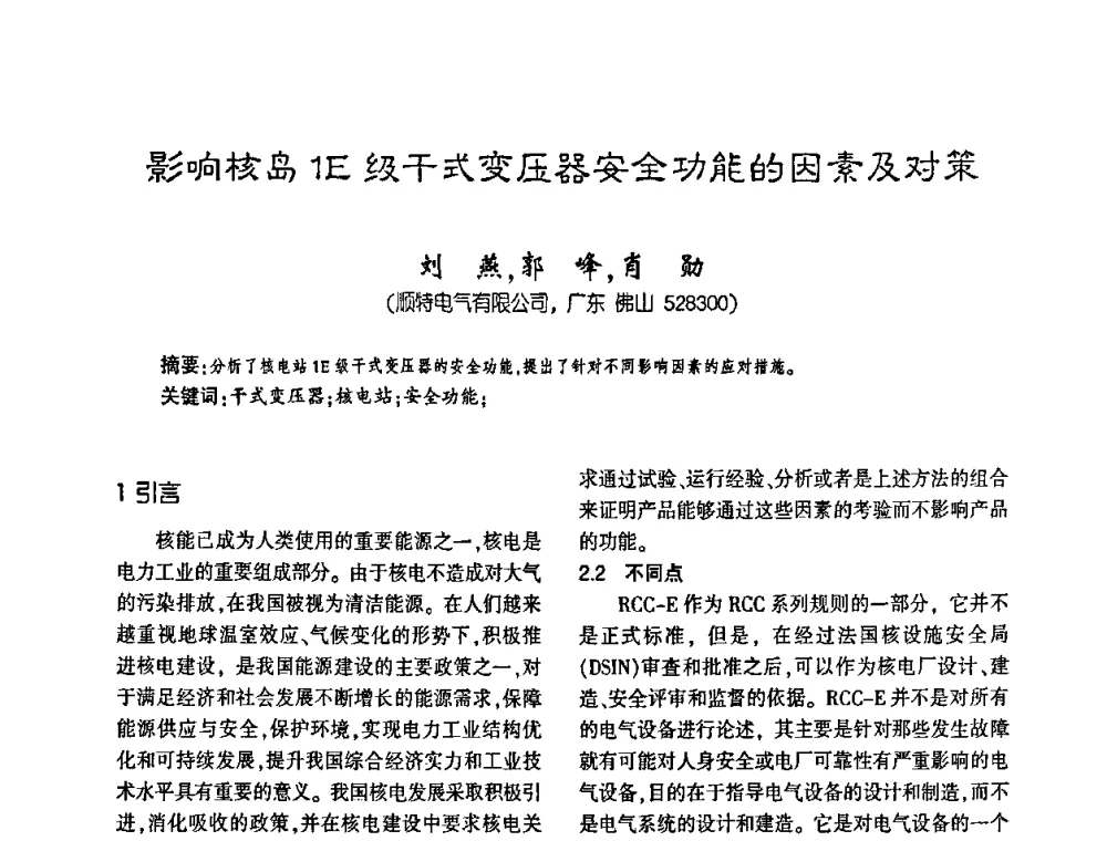 影响核岛1E级干式变压器安全功能的因素及对策 - 第四届全国变压器技术自主创新研讨会