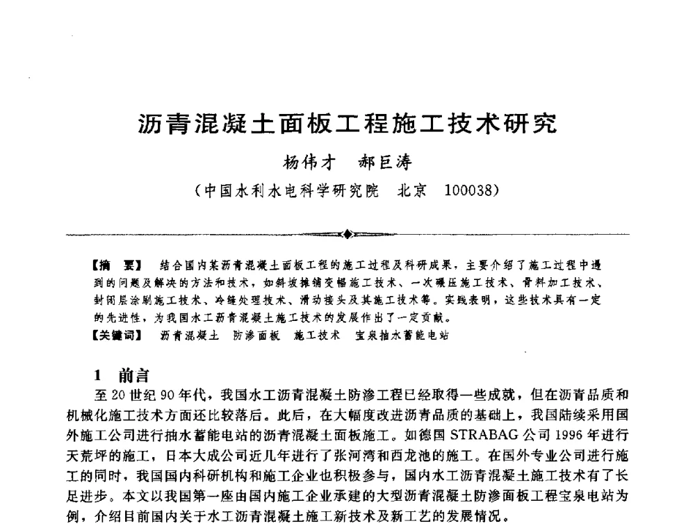 沥青混凝土面板工程施工技术研究 - 中国水利学会第四届青年科技论坛