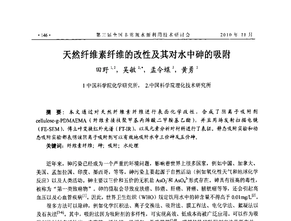 天然纤维素纤维的改性及其对水中砷的吸附 - 全国非常规水源利用技术研讨会