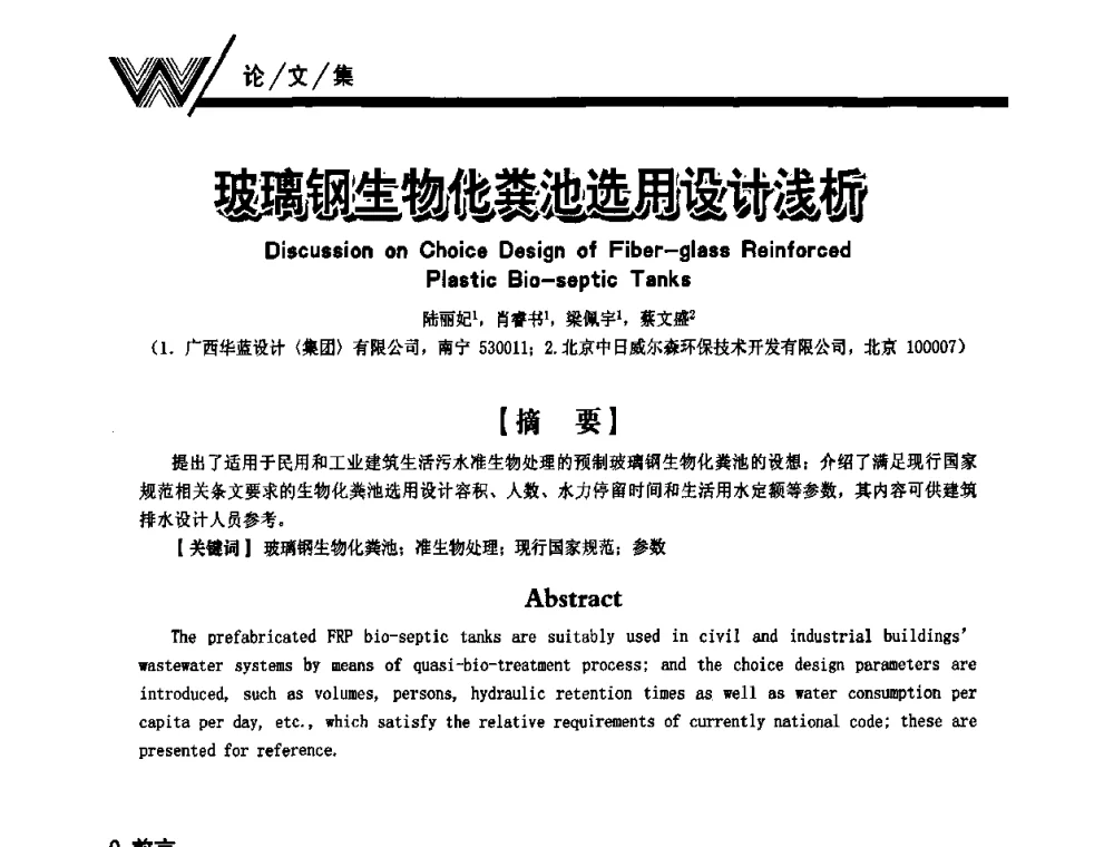 玻璃钢生物化粪池选用设计浅析 - 第一届中国建筑学会建筑给水排水研究分会第二次会员大会暨学术交流会