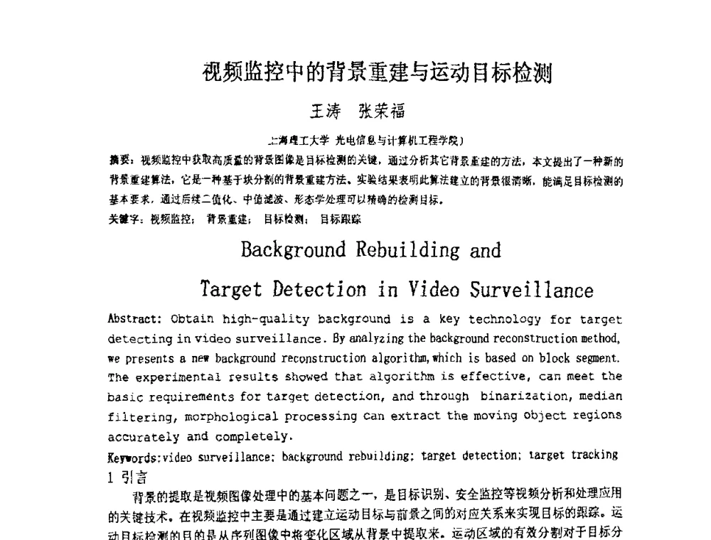 视频监控中的背景重建与运动目标检测 - 上海市科协第七届学术年会—上海市激光学会2009年学术年会