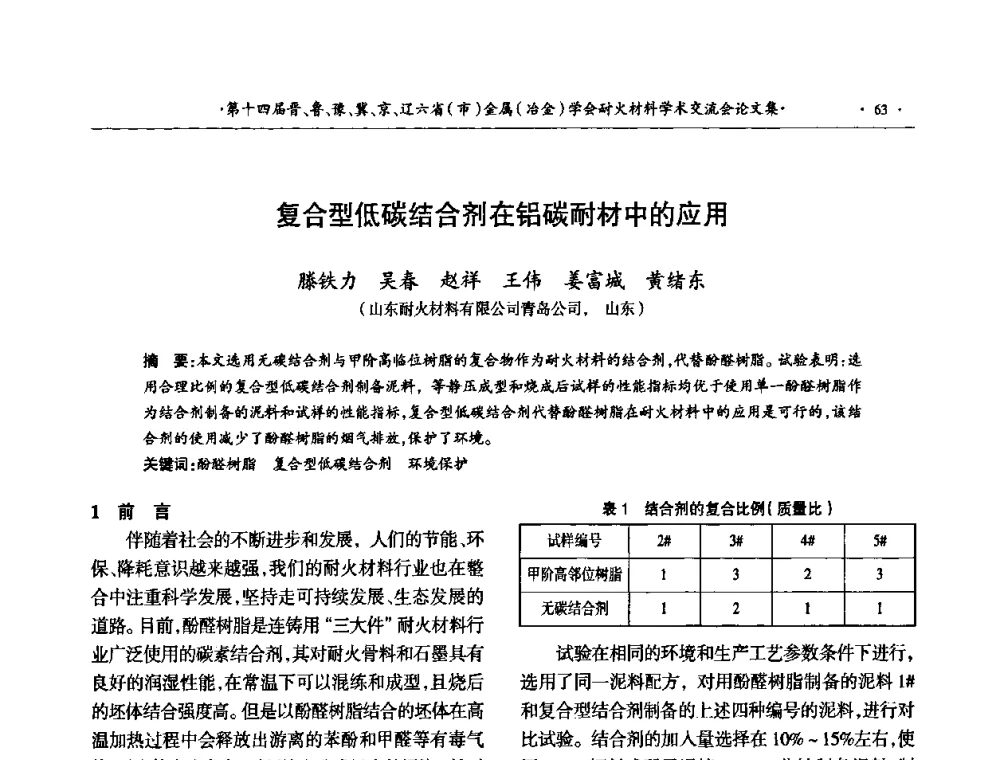 复合型低碳结合剂在铝碳耐材中的应用 - 第十四届晋、鲁、豫、冀、京、辽六省(市)金属(冶金)学会耐火材料学术交流会