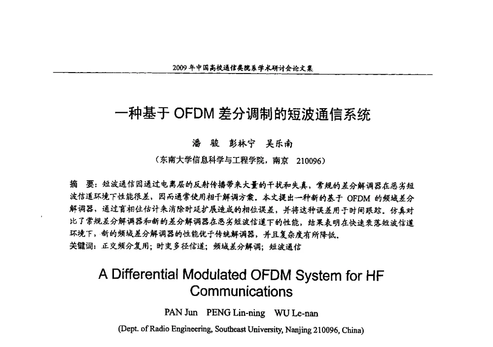 一种基于OFDM差分调制的短波通信系统 - 2009年中国高校通信类院系学术研讨会