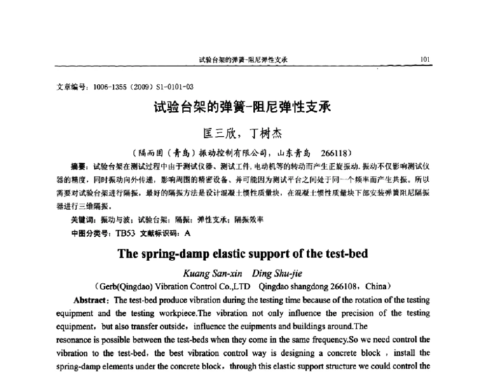 试验台架的弹簧-阻尼弹性支承 - 第十一届全国噪声与振动控制工程学术会议