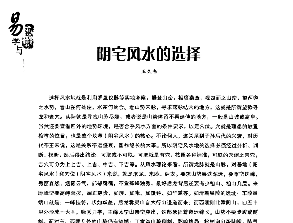阴宅风水的选择 - 2008易学与建筑文化高层研讨会