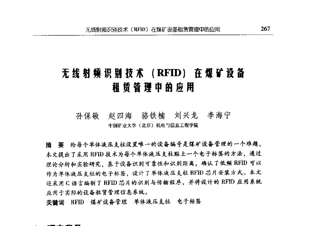 无线射频识别技术(RFID)在煤矿设备租赁管理中的应用 - 中国矿业大学(北京)研究生教育学术论坛