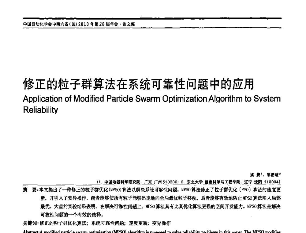 修正的粒子群算法在系统可靠性问题中的应用 - 中国自动化学会中南六省区自动化学会第28届学术年会