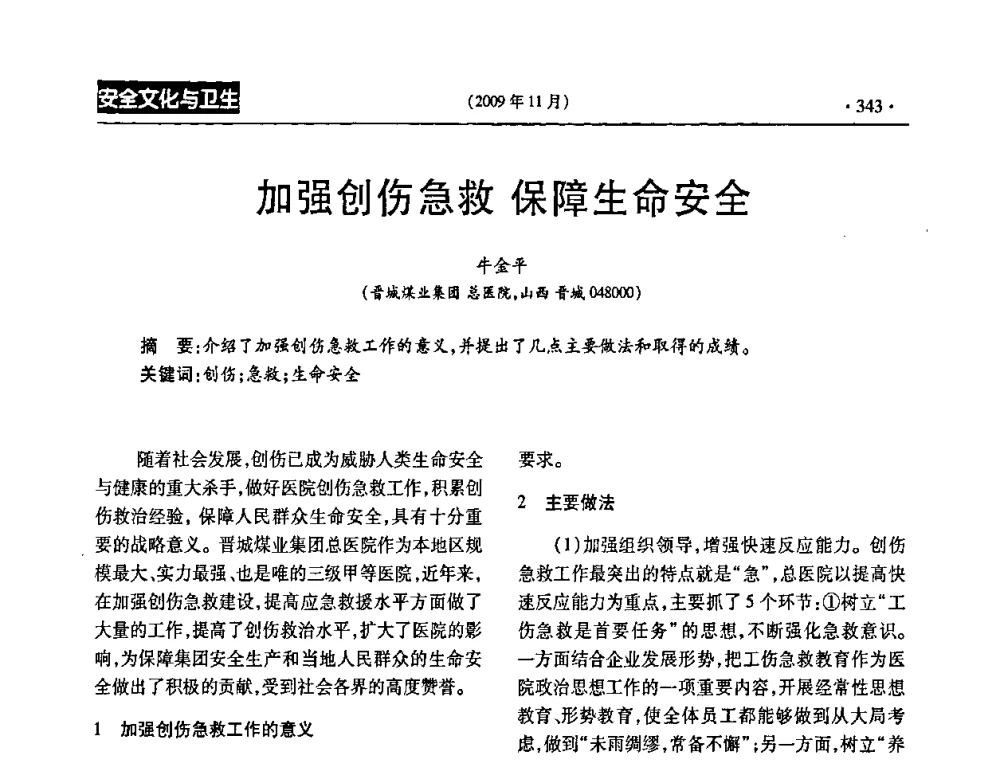 加强创伤急救 保障生命安全 - 第三届全国煤矿安全生产论坛
