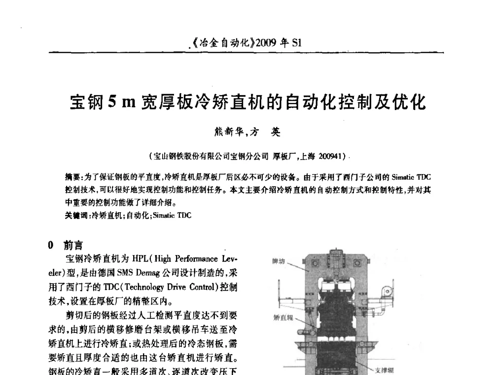 宝钢5 m宽厚板冷矫直机的自动化控制及优化 - 全国冶金自动化信息网2009年会