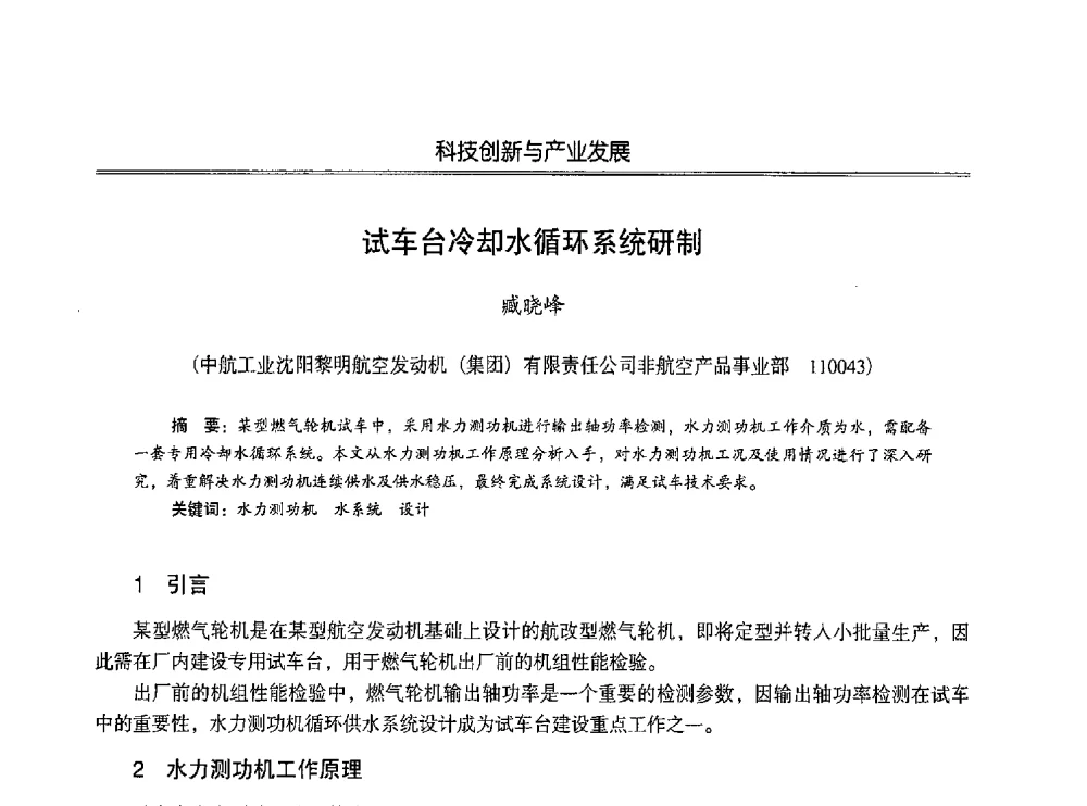 试车台冷却水循环系统研制 - 第七届沈阳科学学术年会暨浑南高新技术产业发展论坛