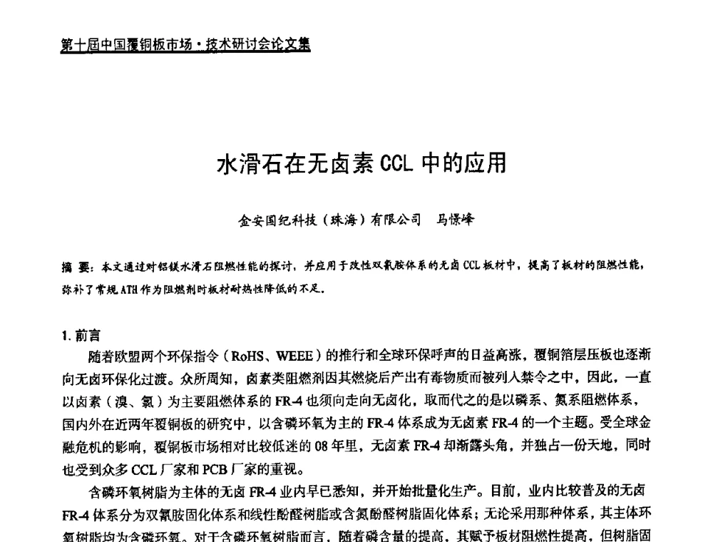 水滑石在无卤素CCL中的应用 - 第十届中国覆铜板市场·技术研讨会