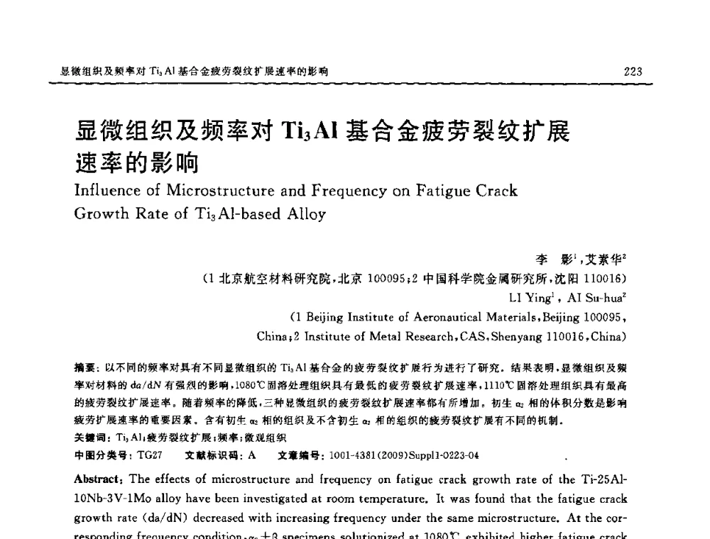 显微组织及频率对Ti3Al基合金疲劳裂纹扩展速率的影响 - 2008中国材料研讨会—中美材料国际研讨会
