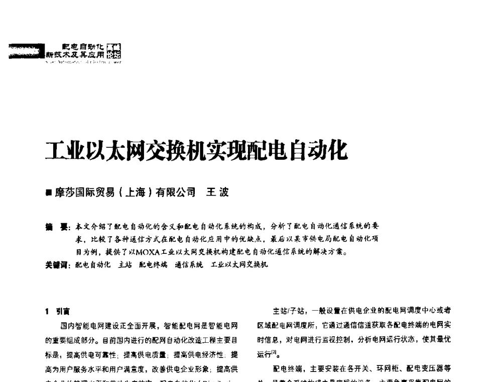 工业以太网交换机实现配电自动化 - 2010年配电自动化新技术及其应用高峰论坛