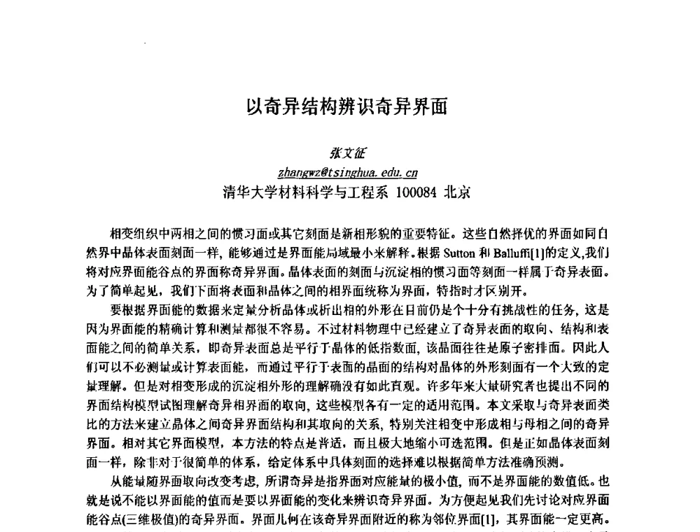 以奇异结构辨识奇异界面 - 第九届全国固态相变、凝固及应用学术会议