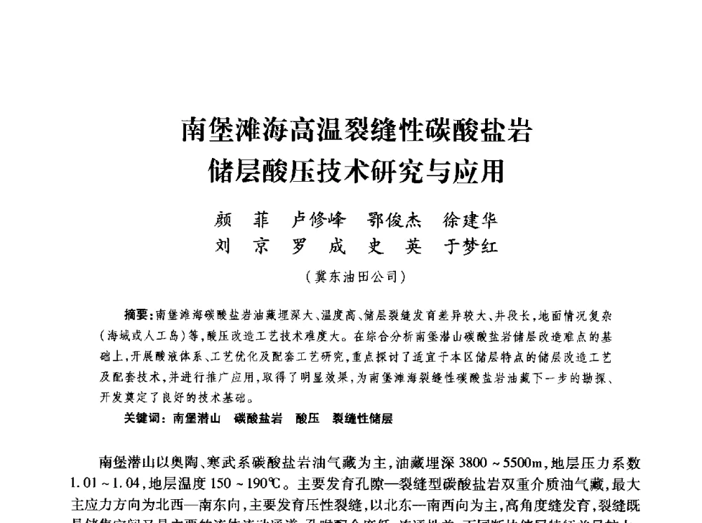 南堡滩海高温裂缝性碳酸盐岩储层酸压技术研究与应用 - 第四届全国低渗透油气藏压裂酸化技术研讨会