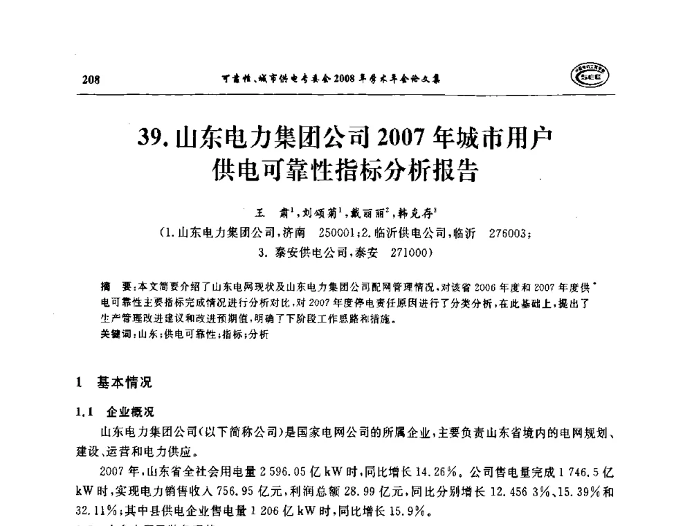 山东电力集团公司年城市用户供电可靠性指标分析报告 - 中国电机工程学会可靠性专委会、城市供电专委会2008年学术年会