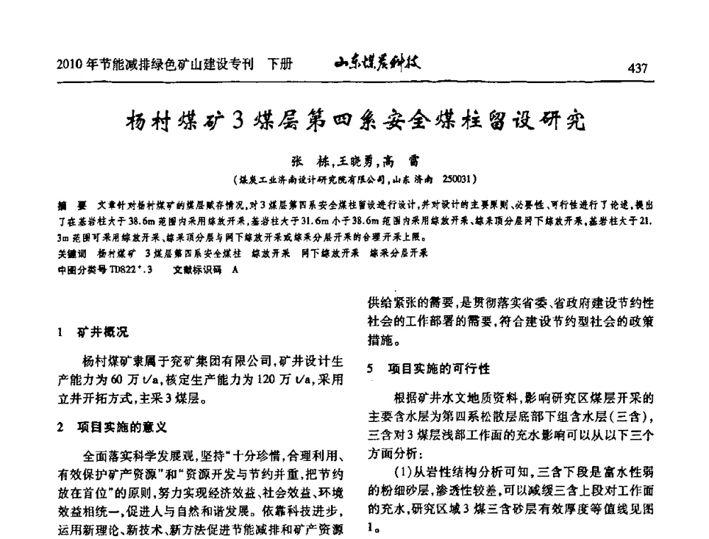 杨村煤矿3煤层第四系安全煤柱留设研究 - 山东煤炭学会2010年工作会议暨学术年会
