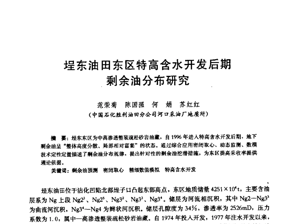 埕东油田东区特高含水开发后期剩余油分布研究 - 高含水储层剩余油分布研究学术研讨会