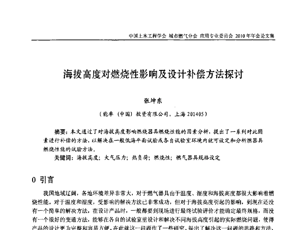 海拔高度对燃烧性影响及设计补偿方法探讨 - 2010中国土木工程学会城市燃气分会应用专业委员会年会