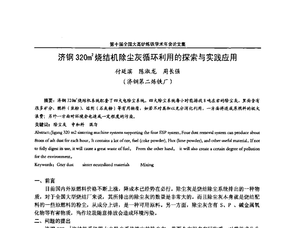 济钢320m2烧结机除尘灰循环利用的探索与实践应用 - 第10届全国大高炉炼铁学术年会