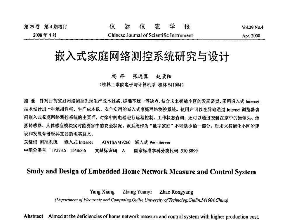 嵌入式家庭网络测控系统研究与设计 - 2008中国仪器仪表与测控技术报告大会