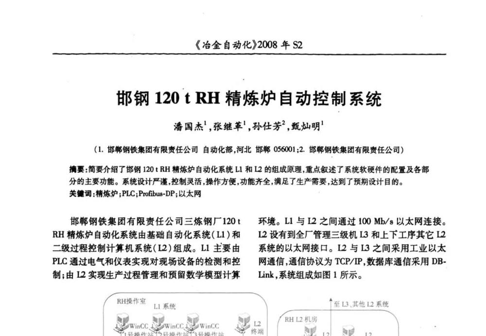 邯钢120 t RH精炼炉自动控制系统 - 2008全国第十三届自动化应用技术学术交流会