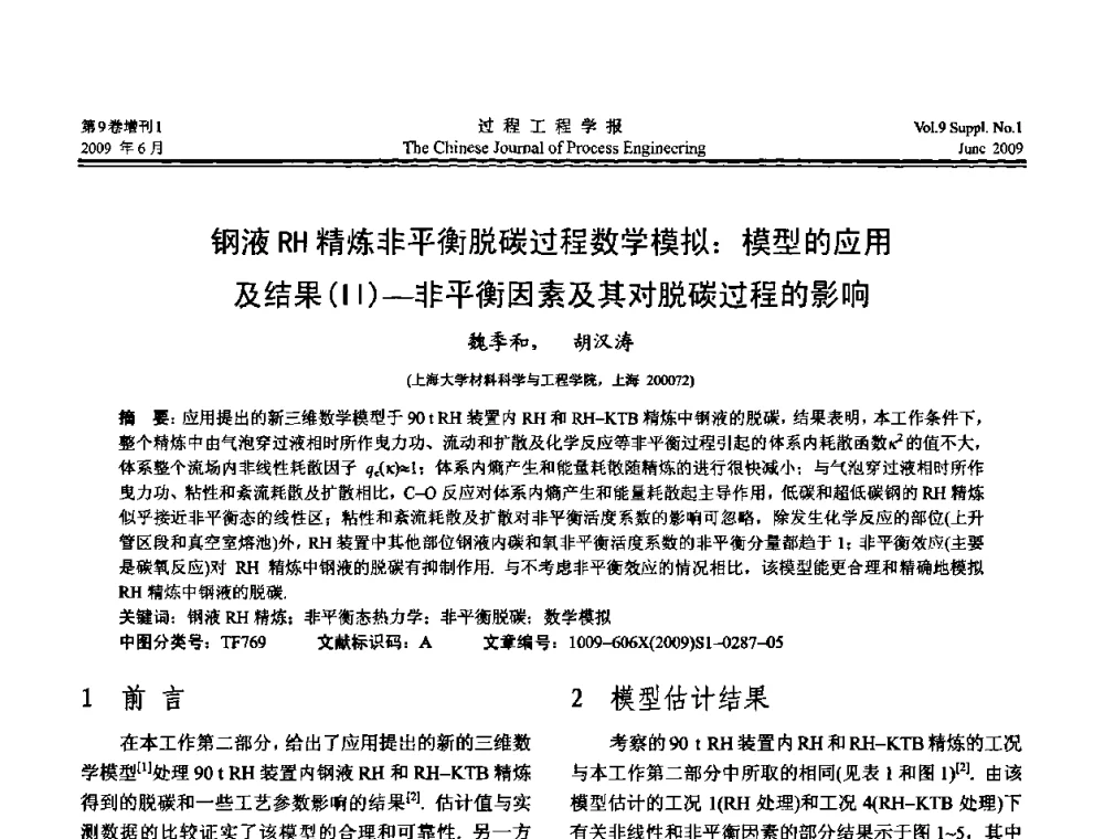 钢液RH精炼非平衡脱碳过程数学模拟_模型的应用及结果(Ⅱ)-非平衡因素及其对脱碳过程的影响 - 2008年全国冶金反应工程学术交流会