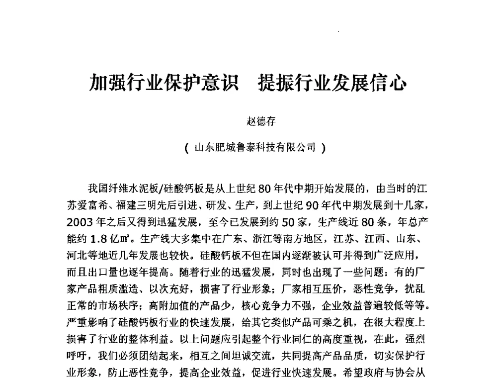 加强行业保护意识 提振行业发展信心 - 第八届全国纤维水泥制品学术、标准、技术信息经验交流会