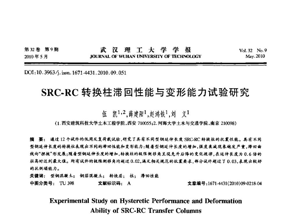 SRC-RC转换柱滞回性能与变形能力试验研究 - 第七届全国随机振动理论与应用学术会议