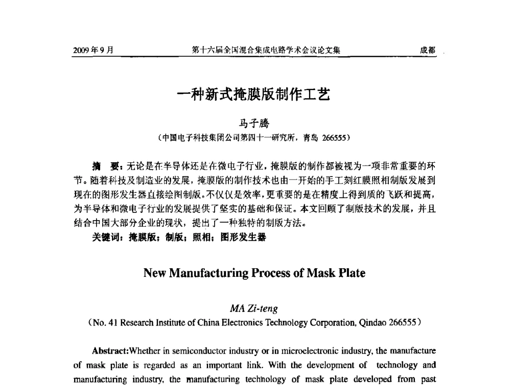 一种新式掩膜版制作工艺 - 第十六届全国混合集成电路学术会议
