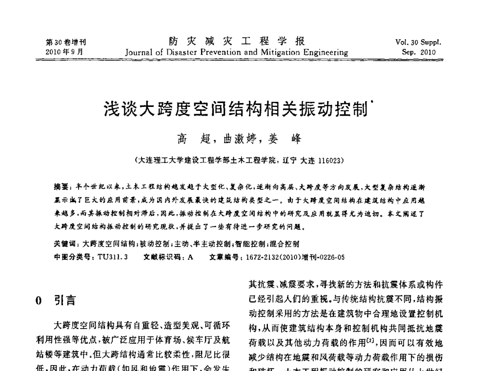 浅谈大跨度空间结构相关振动控制 - 中国工程院土木工程与可持续发展高层论坛