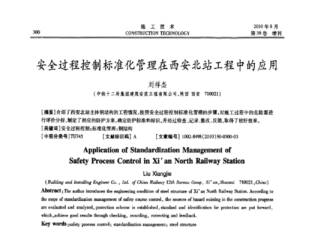 安全过程控制标准化管理在西安北站工程中的应用 - 第三届全国钢结构工程技术交流会
