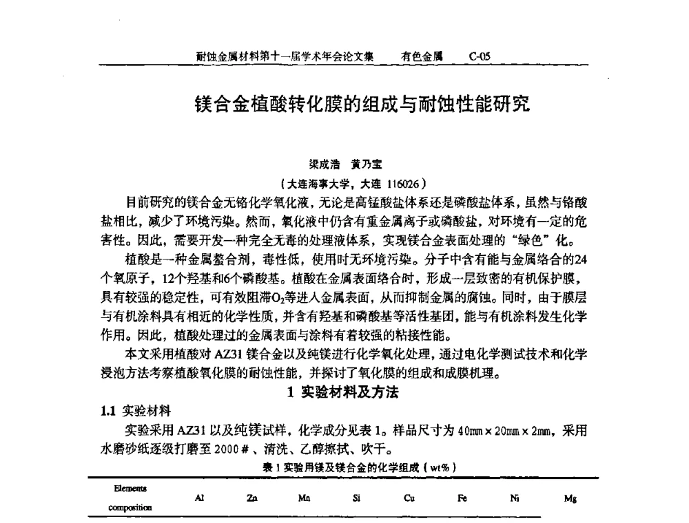 镁合金植酸转化膜的组成与耐蚀性能研究 - 中国腐蚀与防护学会第十一届耐蚀金属材料学术年会