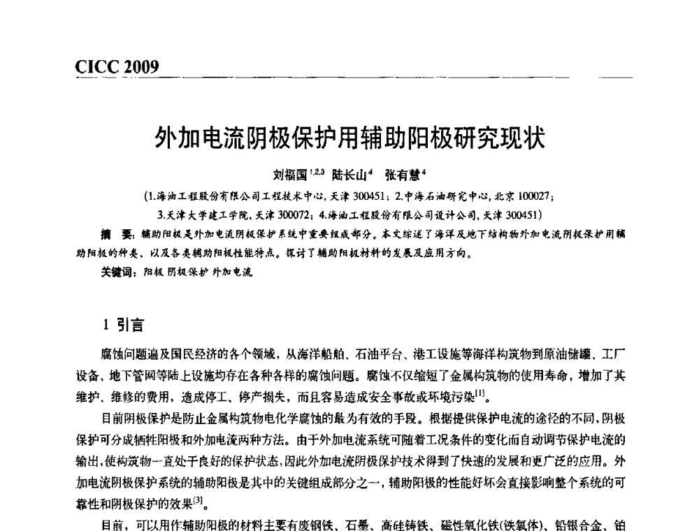 外加电流阴极保护用辅助阳极研究现状 - 第四届中国国际腐蚀控制大会