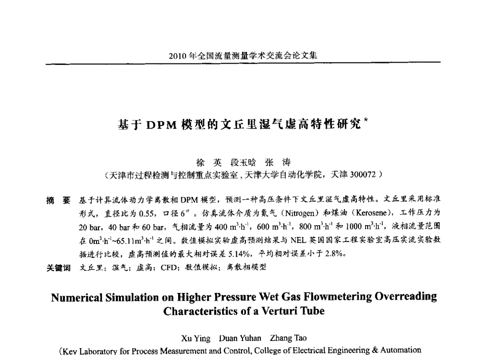 基于DPM模型的文丘里湿气虚高特性研究 - 2010年全国流量测量学术交流会