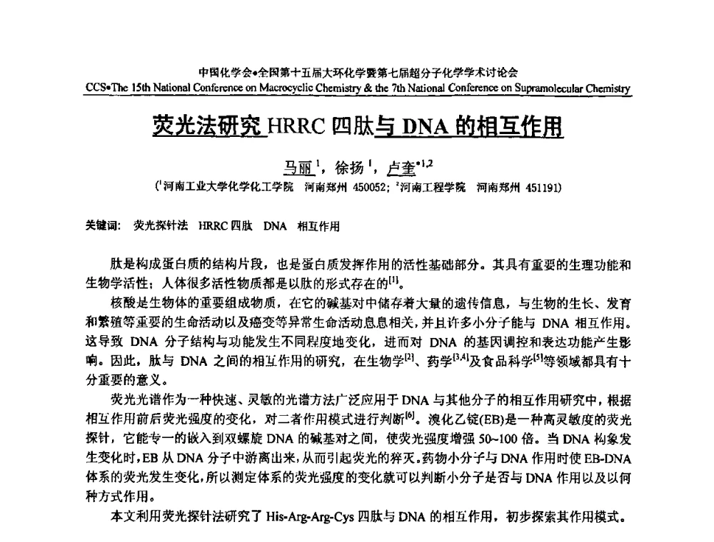 荧光法研究HRRC四肽与DNA的相互作用 - 全国第十五届大环化学学术讨论会暨全国第七届超分子化学学术讨论会
