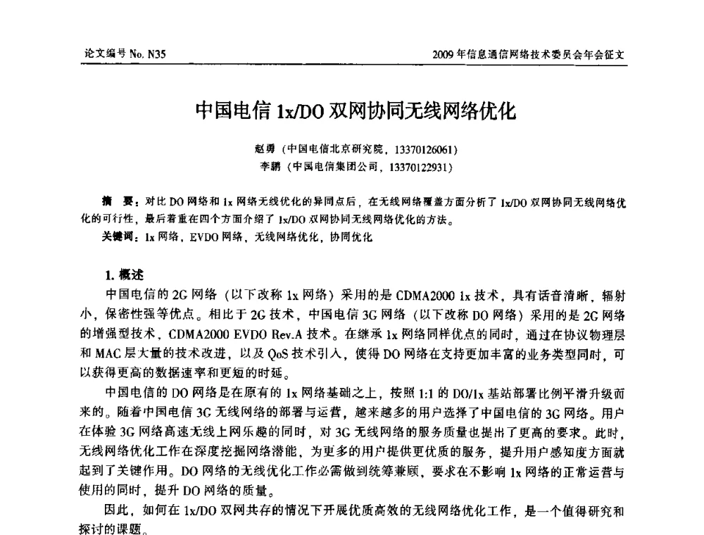 中国电信1x_DO双网协同无线网络优化 - 中国通信学会信息通信网络技术委员会2009年年会