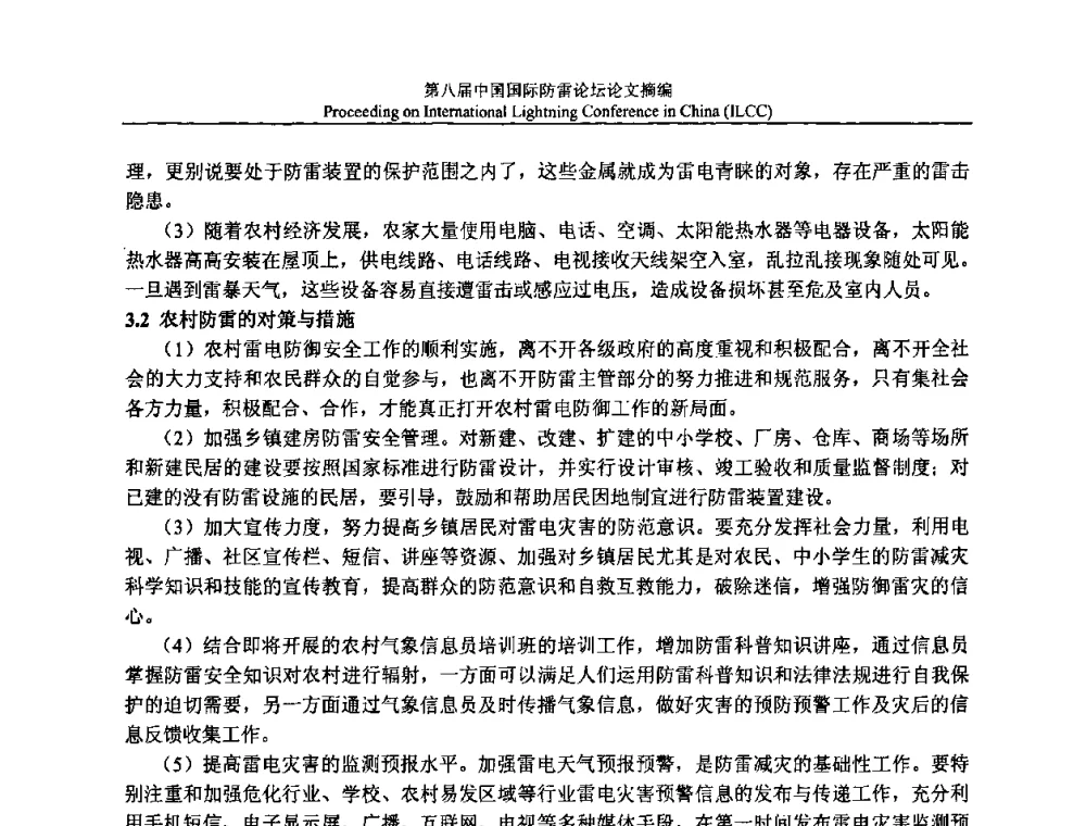 农村气象灾害防御工作情况调研的启示 - 第八届中国国际防雷论坛