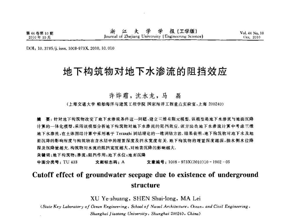 地下构筑物对地下水渗流的阻挡效应 - 第10届全国岩土力学数值分析与解析方法研讨会