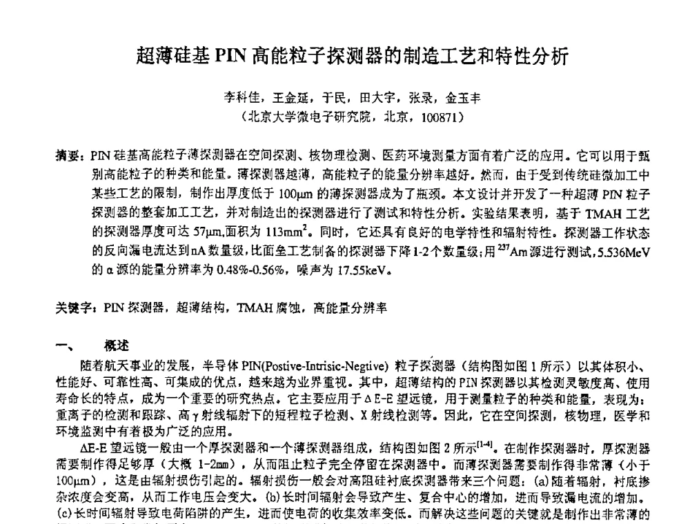 超薄硅基PIN高能粒子探测器的制造工艺和特性分析 - 第十四届全国核电子学与核探测技术学术年会