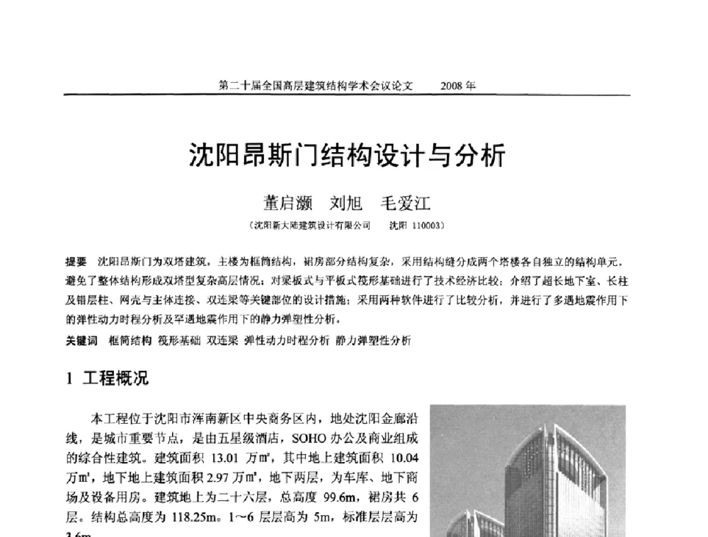 沈阳昂斯门结构设计与分析 - 第二十届全国高层建筑结构学术交流会