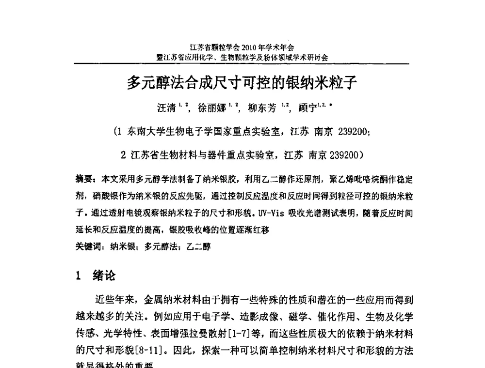 多元醇法合成尺寸可控的银纳米粒子 - 江苏省颗粒学会2010年学术年会暨江苏省应用化学、生物颗粒学与粉体领域学术研讨会