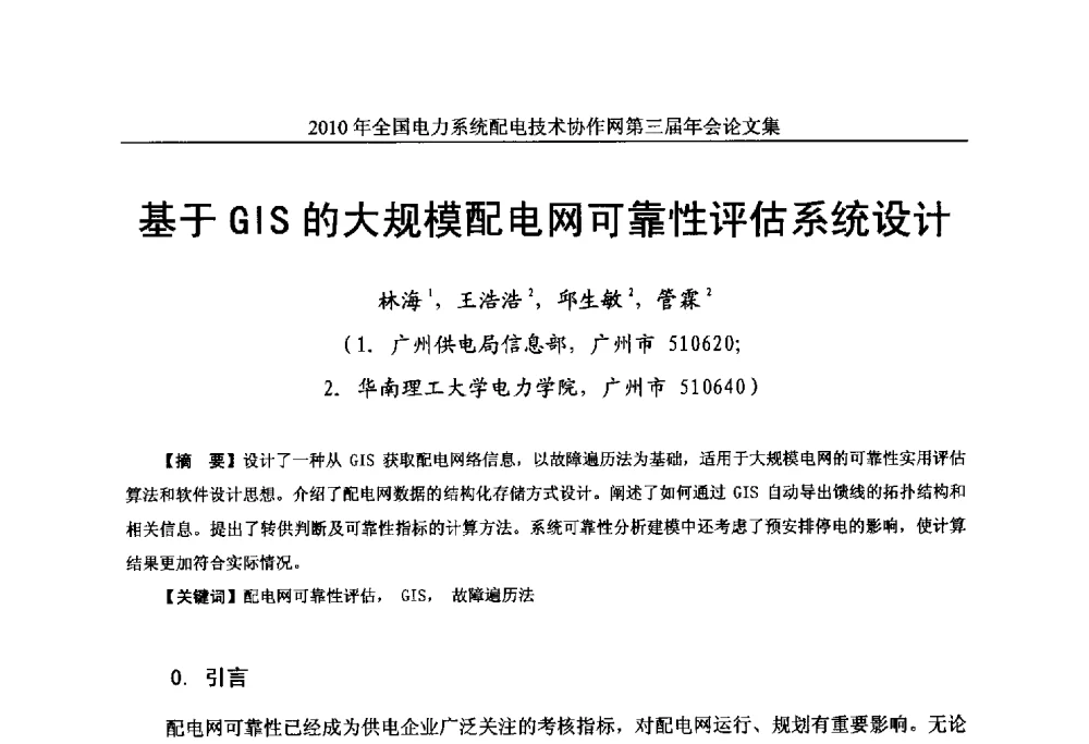 基于GIS的大规模配电网可靠性评估系统设计 - 2010年全国电力系统配电技术协作网第三届年会
