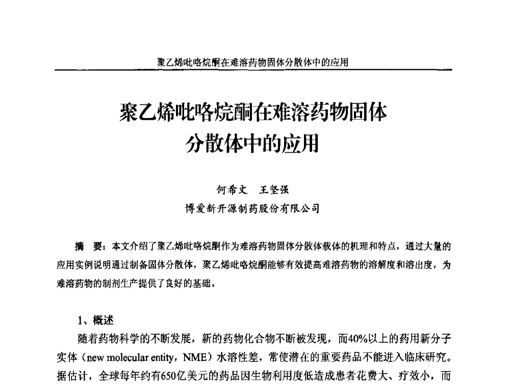 聚乙烯吡咯烷酮在难溶药物固体分散体中的应用 - 2010年国际水溶性高分子研讨会