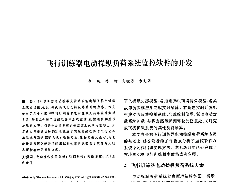 飞行训练器电动操纵负荷系统监控软件的开发 - 第十二届中国体视学与图像分析学术会议