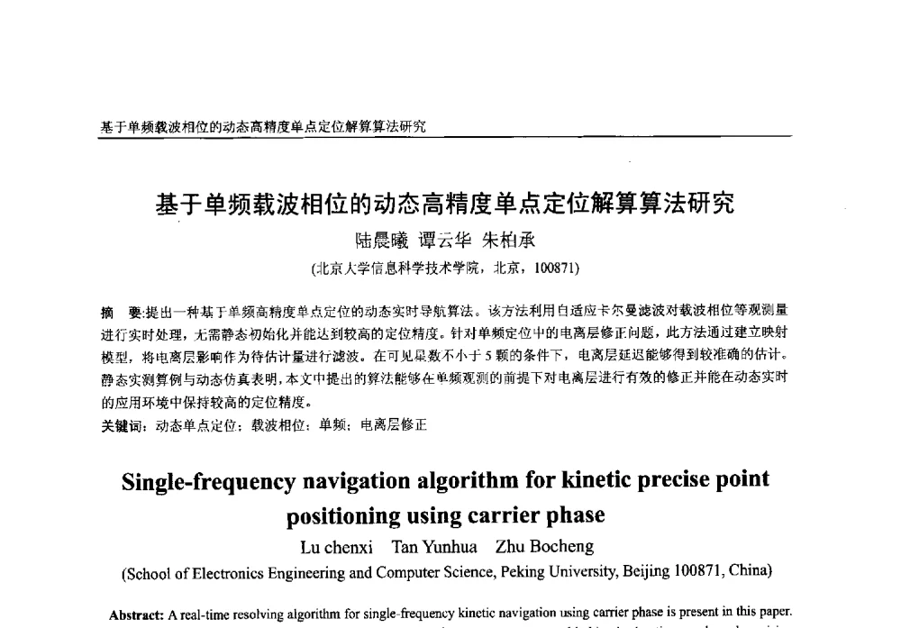 基于单频载波相位的动态高精度单点定位解算算法研究 - 第一届中国卫星导航学术年会