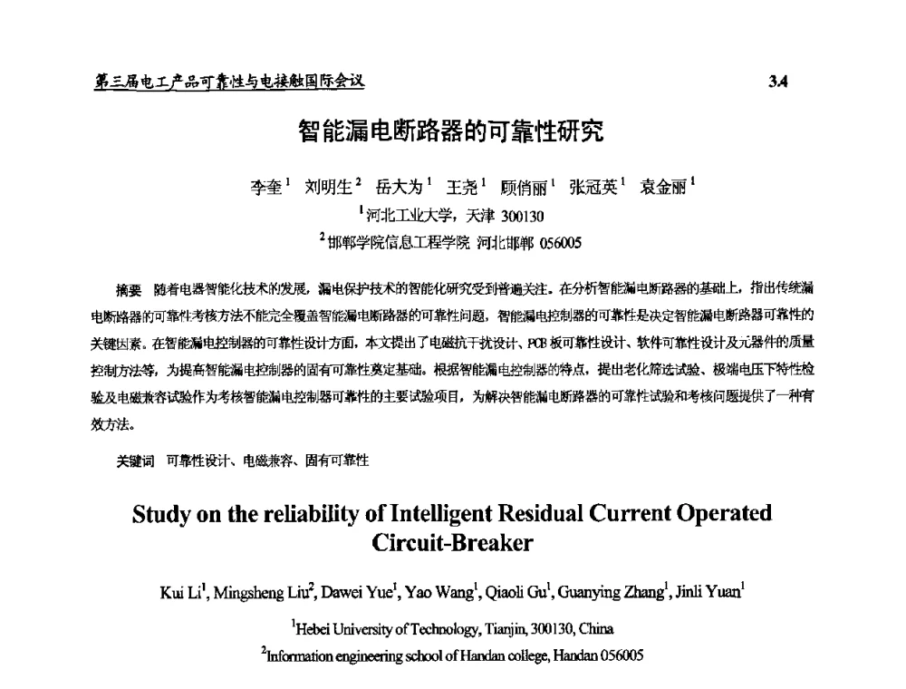 智能漏电断路器的可靠性研究 - 2009第三届电工产品可靠性与电接触国际会议