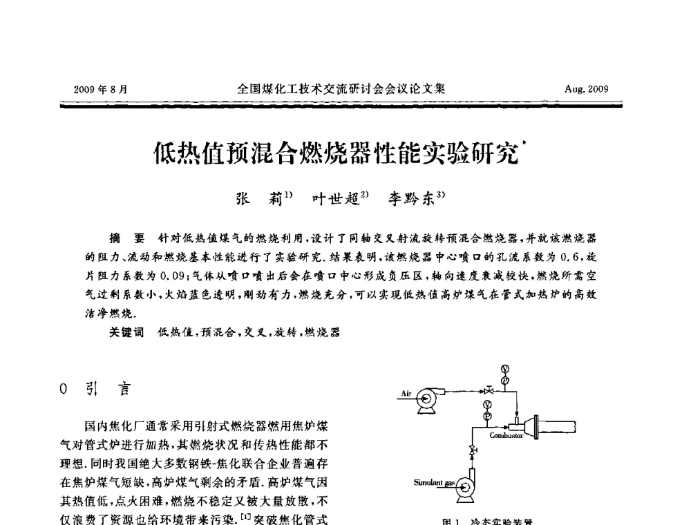 低热值预混合燃烧器性能实验研究 - 全国煤化工技术交流研讨会