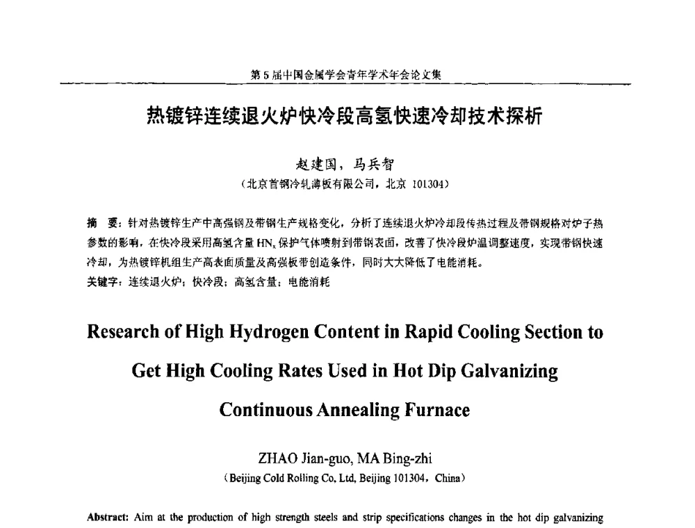 热镀锌连续退火炉快冷段高氢快速冷却技术探析 - 第5届中国金属学会青年学术年会