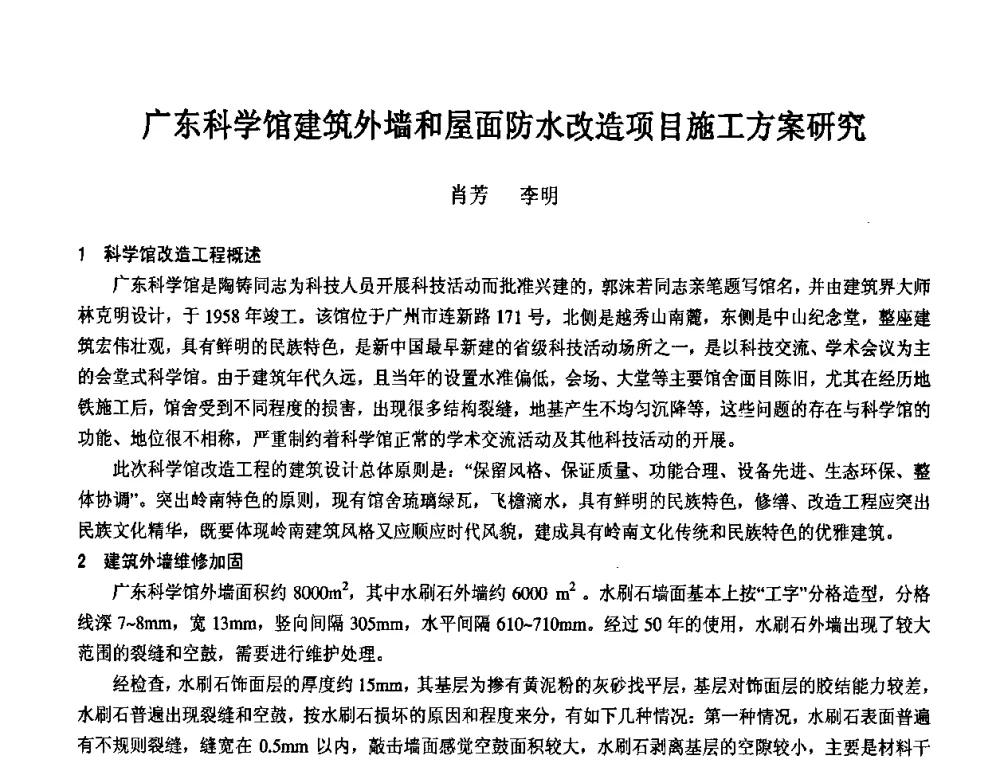 广东科学馆建筑外墙和屋面防水改造项目施工方案研究 - 2008年全国渗漏工程治理技术研讨会